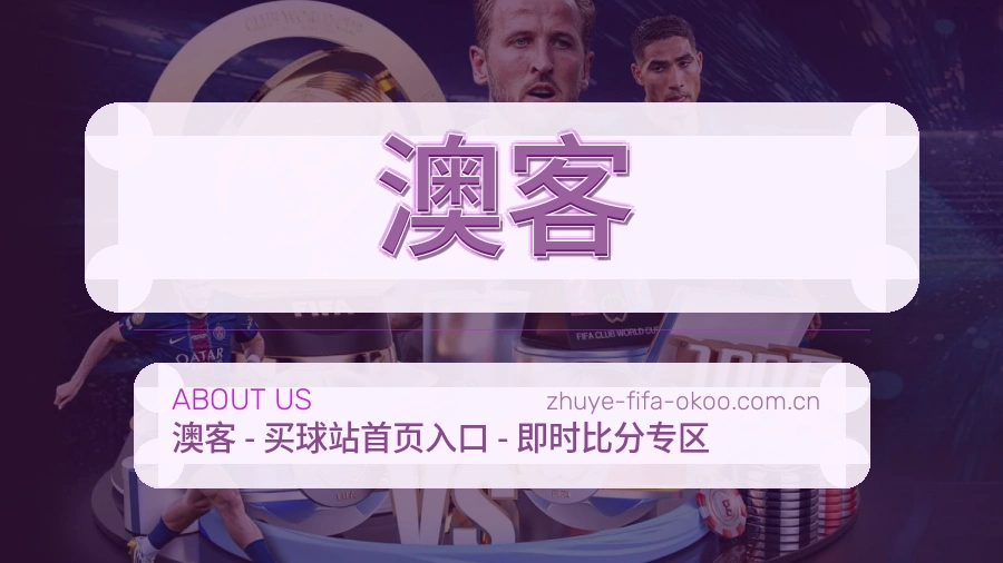 澳客多端看赛入口